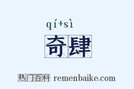 奇肆是什么意思的图片